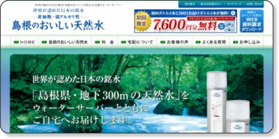 島根のおいしい天然水公式サイト